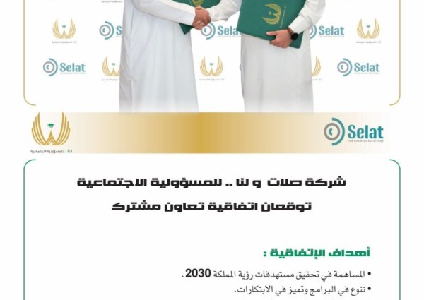 شركة صلات و لنا.. للمسؤولية الاجتماعية توقعان اتفاقية تعاون في المسؤولية الاجتماعية