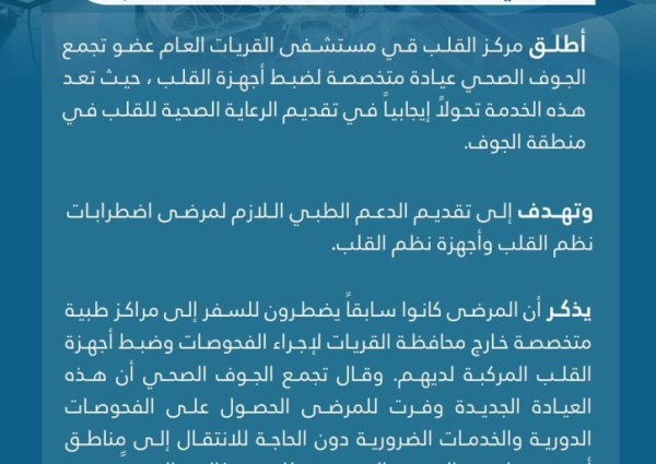 تجمع الجوف الصحي يطلق عيادة لأجهزة القلب بمستشفى القريات