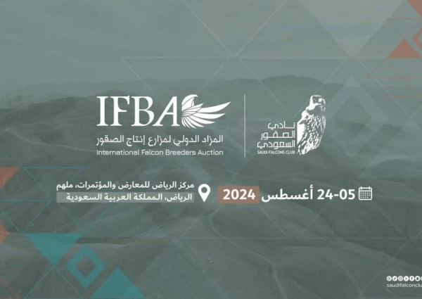 انطلاق المزاد الدولي لمزارع إنتاج الصقور 2024 غداً بالرياض