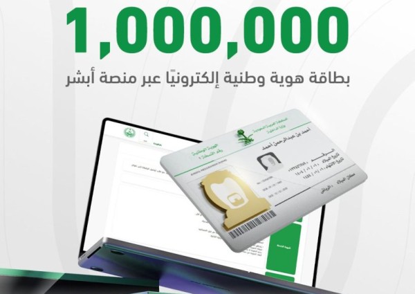 وزارة الداخلية تنفّذ أكثر من مليون عملية تجديد بطاقة هوية وطنية عبر منصة أبشر