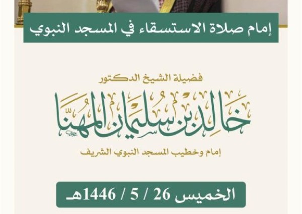 الشيخ المعيقلي يؤم المصلين في صلاة الاستسقاء في المسجد الحرام والشيخ المهنا في المسجد النبوي