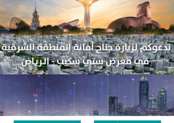 مشاريع تنموية واستثمارية تستعرضها أمانة الشرقية في المعرض العالمي سيتي سكيب بالرياض