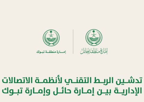 تدشين الربط التقني لأنظمة الاتصالات الإدارية بين إمارة حائل وإمارة تبوك