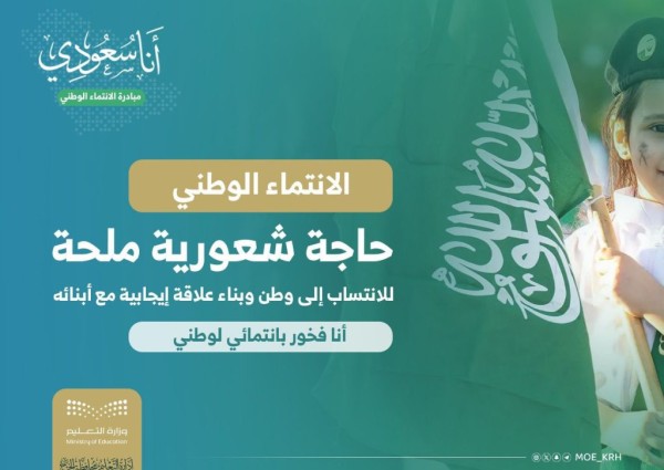 مبادرة “أنا سعودي” بتعليم الخرج