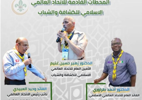 الاتحاد العالمي الإسلامي للكشافة والشباب ينظم ندوة المحطات القادمة للاتحاد