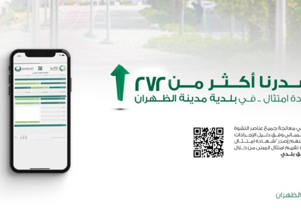 أمانة الشرقية: إصدار أكثر من 272 شهادة امتثال المباني بالظهران