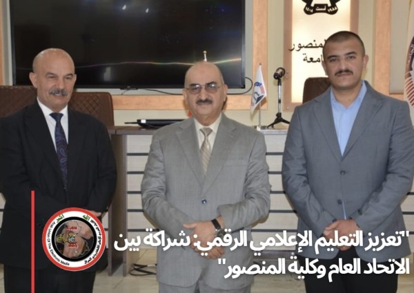 تعاون وتنسيق بين الاتحاد العام للإعلام الإلكتروني وكلية المنصور الجامعة