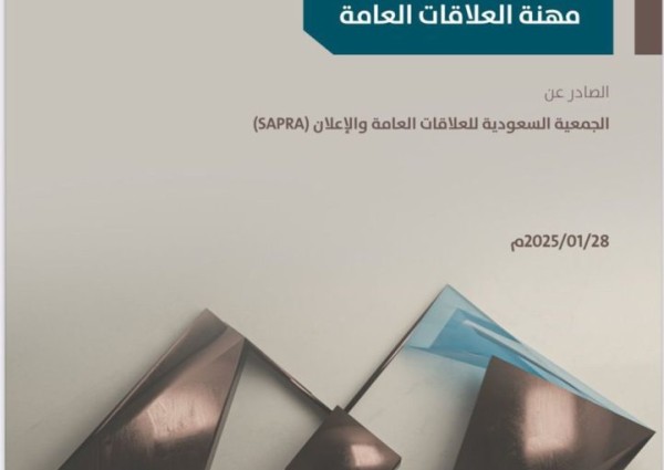 الجمعية السعودية للعلاقات العامة والإعلان تُطلق ميثاقًا لممارسة مهنة العلاقات العامة