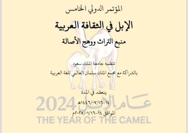 إقامة المؤتمر الدولي الخامس لقسم اللغة العربية وآدابها بجامعة الملك سعود بالشراكة مع مجمع الملك سلمان العالمي للغة العربية