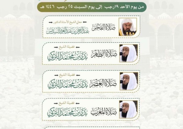 رئاسة الشؤون الدينية بالمسجد الحرام والمسجد النبوي تعلن الجدول الأسبوعي لأئمة المسجد الحرام والمسجد النبوي من 19 إلى 25 رجب 1446هـ