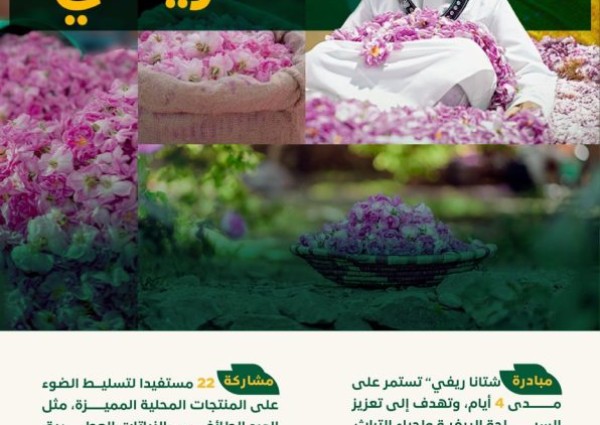 “ريف السعودية” يُطلق مبادرة (شتانا ريفي) لتعزيز السياحة الريفية بالطائف الأربعاء المقبل
