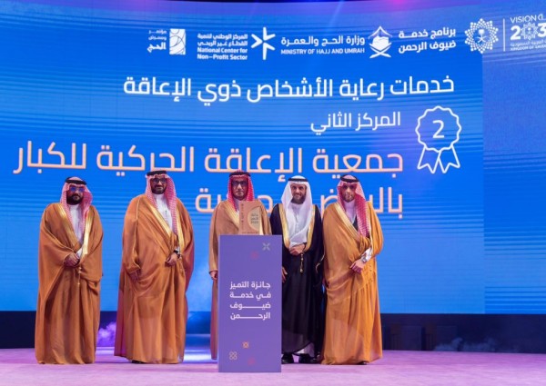 حركية تتوج بالمركز الثاني في جائزة التميز لخدمة ضيوف الرحمن بمسار خدمات رعاية الأشخاص ذوي الإعاقة