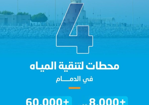 المياه الوطنية تستكمل تشغيل 4 محطات لتنقية مياه الشرب بأحياء شعلة الدمام