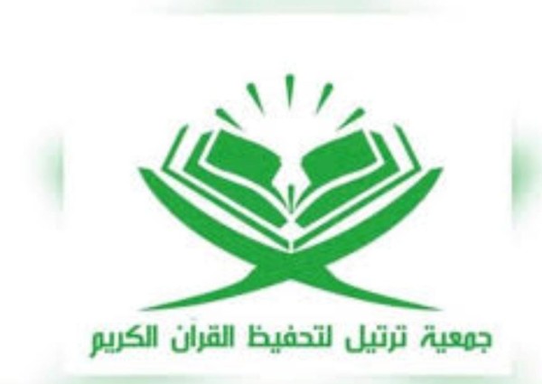 جمعية ترتيل لتحفيظ القرآن الكريم تحتفل بتخرج الحافظات لكتاب الله عزوجل