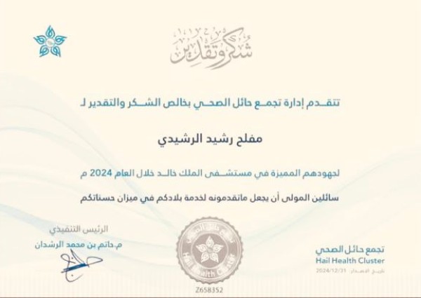 تجمع حائل الصحي يكرم الأستاذ “مفلح رشيد الرشيدي” نظير جهوده المميز في مستشفى الملك خالد خلال العام 2024م