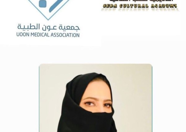 سمو الأميرة غادة بنت فهد تعتمد مجلس الإدارة الجديد لأكاديمية صبا الثقافية التابعة لجمعية عون الطبية لعام 202