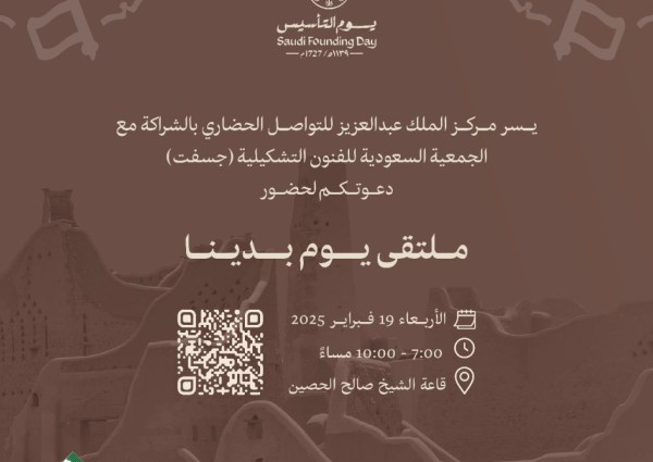 مركز الملك عبد العزيز للتواصل الحضاري وجسفت  “ينظمان  ملتقى “يوم بدينا”بالتزامن مع يوم التأسيس