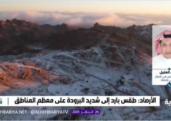 محلل الطقس في الأرصاد «العقيل» يكشف موعد نهاية الموجة الهوائية الباردة.. ويوضح تأثيرها على المملكة