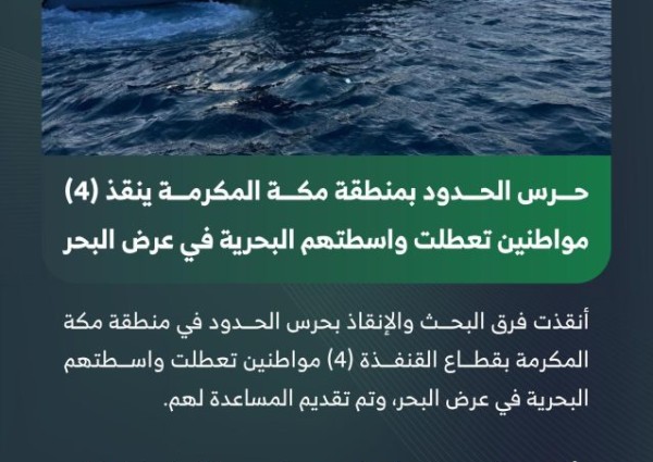حرس الحدود بمنطقة مكة المكرمة ينقذ 4 مواطنين تعطلت واسطتهم البحرية في عرض البحر