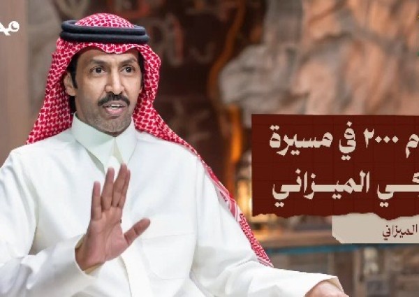 بالفيديو: الشاعر تركي الميزاني يكشف أسرار بداياته في الشعر وإيقاف والده له