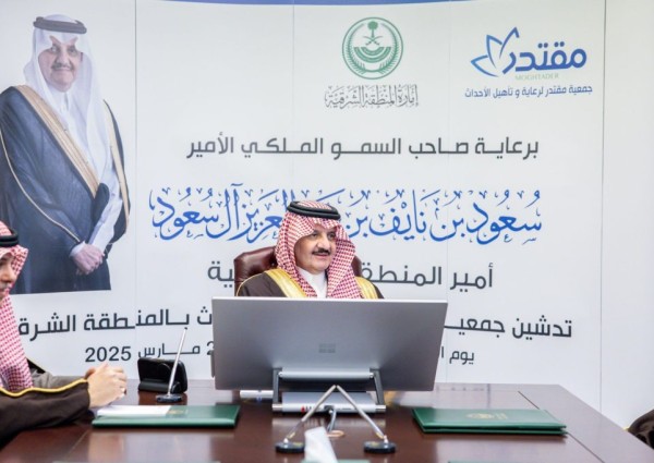 سمو أمير المنطقة الشرقية يطلع على أهداف وبرامج جمعية “مقتدر” لرعاية الأحداث