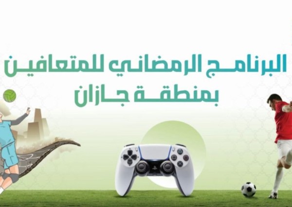 تنوعت مابين رحلات عمرة ورياضي .. جمعية «صواب» بجازان تطلق برنامج رمضاني يستهدف المتعافين من المخدرات