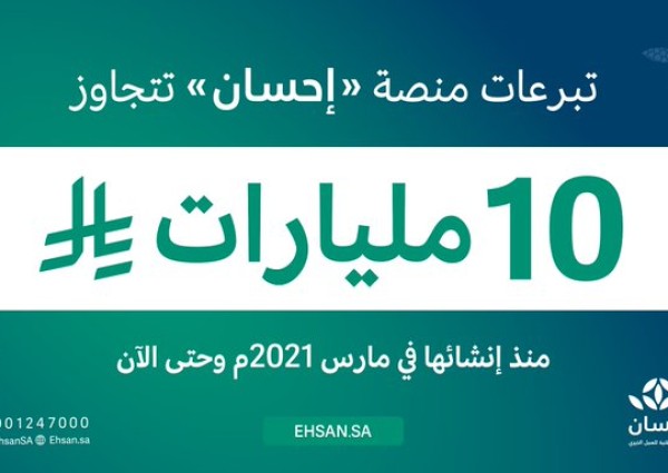 تبرعات منصة “إحسان” تتجاوز 10 مليارات ريال منذ إنشائها حتى الآن