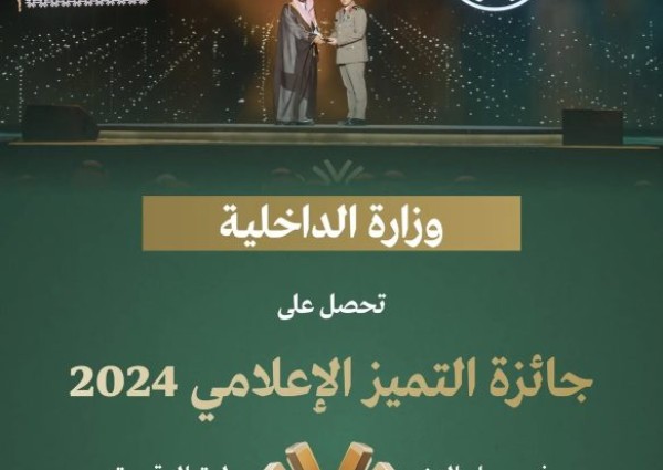 وزارة الداخلية تحصل على جائزة التميز الإعلامي 2024 في مسار التغطية الرقمية لموسم حج 1445 هـ (مبادرة طريق مكة)