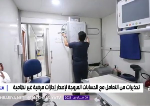 وزارة الصحة تحذر من إصدار الإجازات المرضية بطرق غير نظامية.. وتكشف عن العقوبة القانونية (فيديو)
