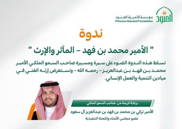 تحت رعاية الأمير تركي بن محمد بن فهد.. ندوة عن إرث الأمير محمد بن فهد ومسيرته الإنسانية والتنموية غدًا