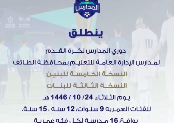 تعليم الطائف يطلق غدًا دوري المدارس لكرة القدم للبنين والبنات تحت شعار “جيل اليوم يصنع إنجازات المستقبل”