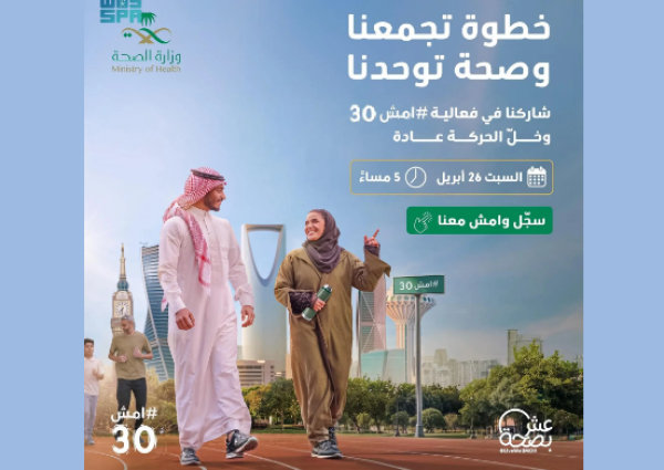“الصحة” تُعلن فتح التسجيل لفعالية “امش 30”.. أكبر مبادرة صحية مجتمعية تنطلق 26 أبريل بمناطق المملكة