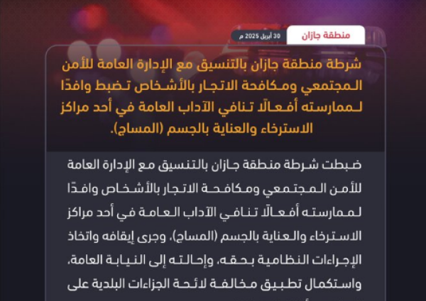 «مارس أفعالًا تنافي الآداب العامة».. شرطة جازان تضبط وافدًا داخل مركز استرخاء والعناية بالجسم