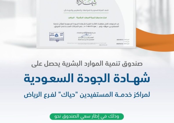 «بما يتوافق مع رؤية 2030».. فرع صندوق تنمية الموارد البشرية بالرياض يحصل على شهادة الجودة السعودية لخدمة المستفيدين