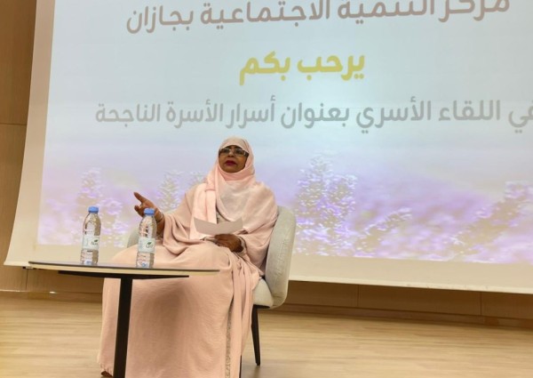 مركز التنمية الاجتماعية بجازان ينظم لقاء «أسرار الأسرة الناجحة» لتعزيز الوعي الأسري للمقبلين على الزواج