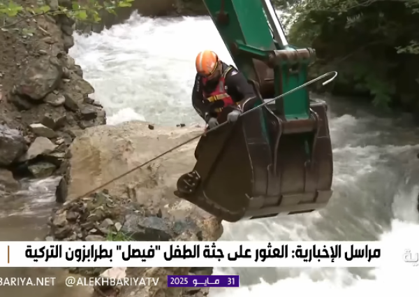 شاهد: العثور على جثة الطفل السعودي فيصل الشيخ في نهر بطرابزون بعد 6 أيام من البحث