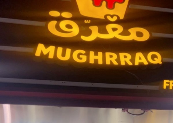 مغرق: تجربة بطاطس فريدة تجمع بين الإبداع والكرم في كل قضمة”