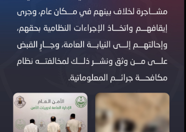 القبض على 3 أشخاص تورطوا في مشاجرة بجدة.. والبحث جارٍ عن موثق الفيديو