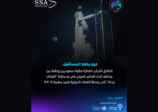 «الفضاء مداك».. تجارب علمية من طلبة السعودية والعالم العربي تنطلق إلى محطة الفضاء الدولية