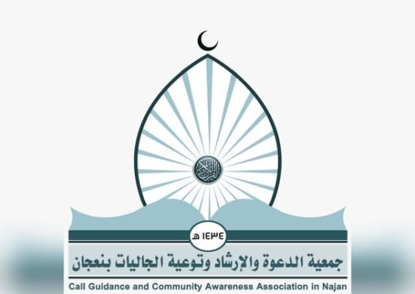 «جمعية الدعوة»  بنعجان تهنئ القيادة بعيد الأضحى.. وتُشيد بجهود الدعوة في موسم الحج