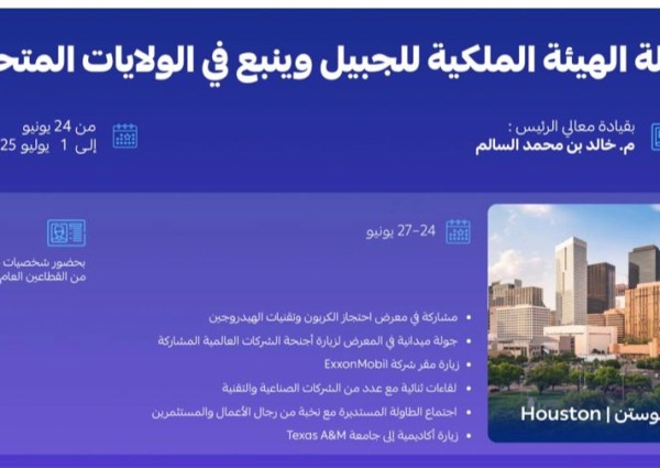 جولة استراتيجية لرئيس «الهيئة الملكية للجبيل وينبع » في الولايات المتحدة لتعزيز الاستدامة واستقطاب الاستثمارات النوعية