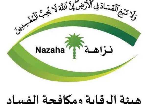 «نزاهة» تباشر 18 قضية فساد.. تورط موظفين ومسؤولين في رشاوى بملايين الريالات واستغلال للوظيفة