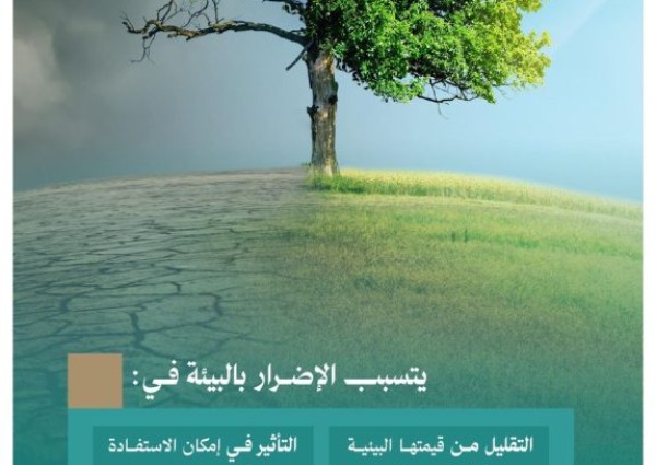 «النيابة العامة» تحذر من الممارسات المضرّة بالبيئة وتوضح أشكال الإضرار ومحظوراته