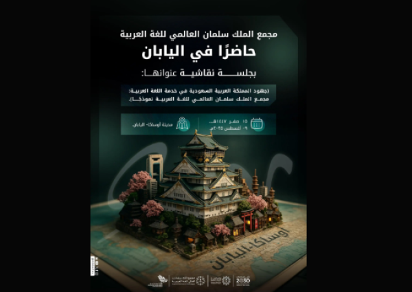 مجمع الملك سلمان العالمي للغة العربية يشارك في “إكسبو 2025 أوساكا” لعرض إنجازاته اللغوية والثقافية عالميًا