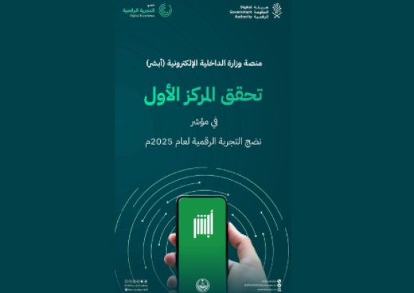منصة «أبشر» تتصدر المنصات الحكومية بنسبة 93.95% في مؤشر نضج التجربة الرقمية لعام 2025