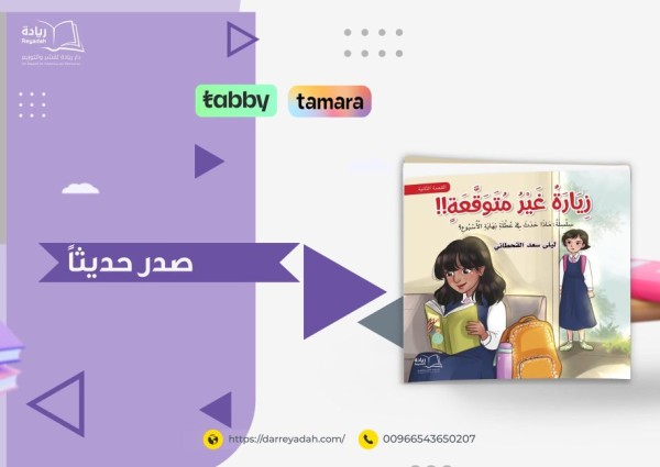 «مغامرات ماذا حدث في عطلة نهاية الأسبوع».. سلسلة قصصية جديدة تطلقها الكاتبة ليلى القحطاني للأطفال