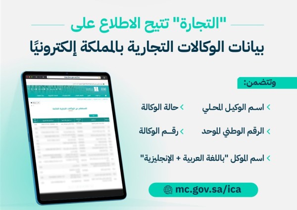 «وزارة التجارة» تطلق خدمة إلكترونية للاستعلام عن بيانات الوكالات التجارية في المملكة