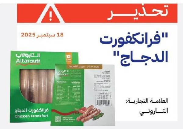 هيئة الغذاء والدواء تحذر: سحب “فرانكفورت الدجاج – التاروتي” الملوث ببكتيريا خطيرة من الأسواق