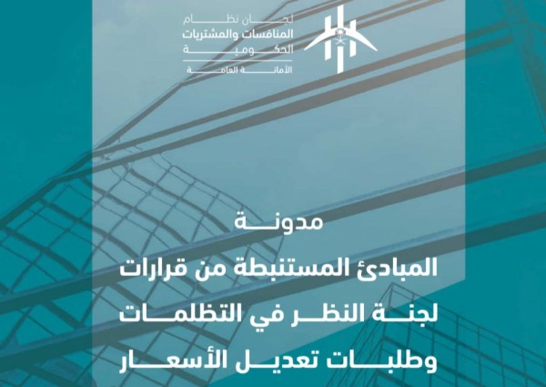 «الأمانة العامة للجان» تطلق مدونة توثيقية لنظام المنافسات والمشتريات الحكومية لتعزيز الشفافية