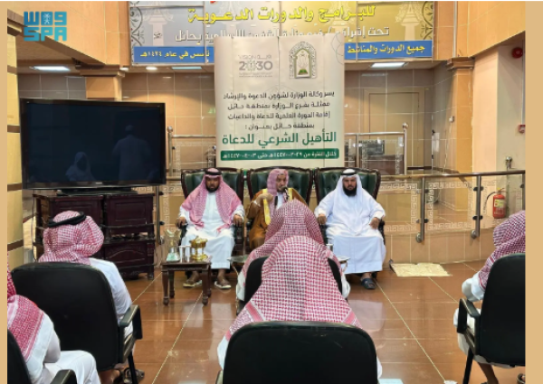 “الشؤون الإسلامية” تُطلق دورة “التأهيل الشرعي للدعاة” في حائل